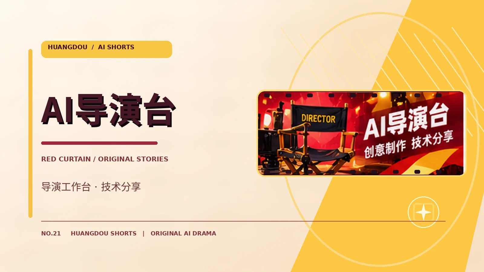 AI导演工作台